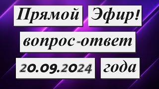 Прямой Эфир!!!  20.09.2024 года