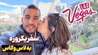 سفر 12 ساعته به لاس وگاس | برای کار علیرضا رفتیم سفر یکروزه 