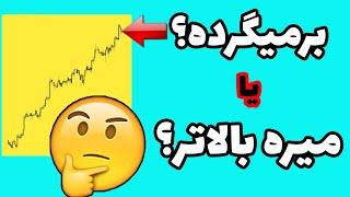آموزش تحلیل تکنیکال - الگو های بازگشتی و ادامه دهنده چیست؟ - نکات مهم الگو های بازگشتی ادامه دهنده