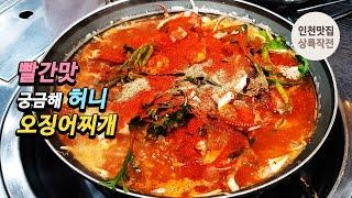 빨간 맛 궁금해 허니 얼큰한 용현동 오징어찌개