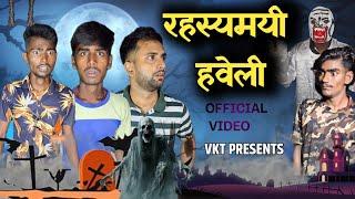 रहस्यमयी हवेली | PART-1 | rahsmaye Haveli | Horror comedy video | vkt comedy |