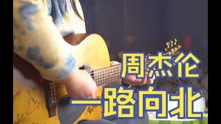 【Fingerstyle】我一路向北，离开有你的季节-周杰伦《一路向北》