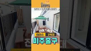 [2억대테라스] 득템!!! 하셨습니다~ 딱1세대 문학동 신축빌라