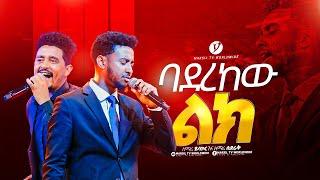 "ባደረከው ልክ" singer YISAKOR and SEDRAK ||protestantworship ||MARSILTVWORLDWIDE|| yonatanakliluofficial