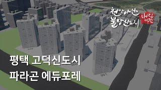 [티저] 평택 고덕 파라곤 에듀포레 - 일조시뮬레이션 미리보기 (3기신도시내집마련)