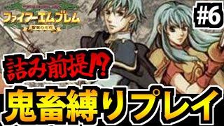 【聖魔20周年 】ファイアーエムブレム 聖魔の光石 超鬼畜即死縛りプレイ #6