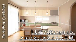 【オーナー様インタビュー】夫婦の願いを叶えたアメリカンスタイルの平屋｜セルコホーム #注文住宅  #輸入住宅 #家づくり #平屋 #インタビュー  #ルームツアー #セルコホーム #札幌