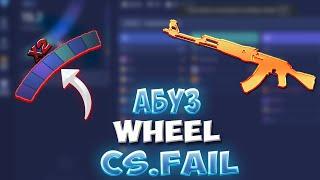 КАК АБУЗИТЬ CSFAIL ! АБУЗ CSFAIL 2022