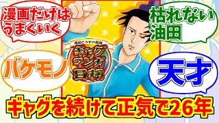 増田こうすけが心の底から好きな人達の反応集【ギャグマンガ日和】【天才】