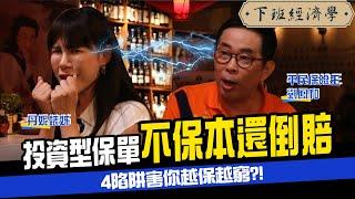 投資型保單放越久虧越多？揭保險業務不敢告訴你的4大真相 ft.丹妮婊姐、劉鳳和｜下班經濟學#50