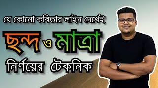 ছন্দ ও মাত্রা | কবিতার মাত্রা নির্ণয় | বাংলা ব্যাকরণ | F. M. Shariyer Firoz