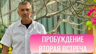 Желание пробуждения: Путь к изменениям с Дмитрием Красновым. Вторая встреча.