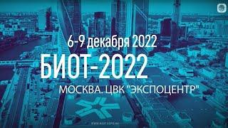 Выставка БЕЗОПАСНОСТЬ И ОХРАНА ТРУДА БИОТ-2022. Промовидео