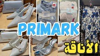 جديد بريمارك اليوم كلو شياكة وأناقة/البيجامات كلشي في الصولدprimark