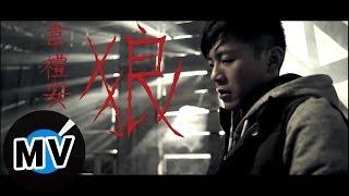 韋禮安 Weibird Wei - 狼 Wolves (官方版MV)