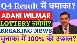 Adani wilmar q4 results | awl result news | adani wilmar latest news| awl share news today | awl