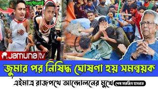 Ajker Bangla khobor 15 November 2024। Latest Bangladesh news today। Sarjis Alam। hasnat Abdullah