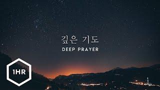 [1시간] 깊은 기도 (Deep Prayer) Piano Cover