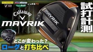 キャロウェイ2020年モデル ドライバーMAVRIK トラックマン試打【ゴルフパートナー×しだるＴＶ】