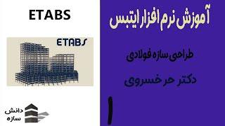 طراحی سازه فولادی با  ETABS (جلسه اول)