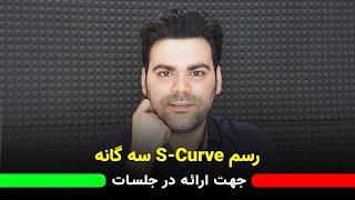 رسم نمودار s-curve سه گانه در برنامه ریزی کنترل پروژه