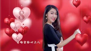 Women's Day, A beautiful song "Sweet kisses for my sweetheart" Be with you together forever!