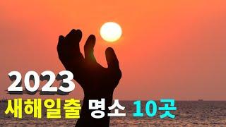 [2023년 새해일출 해돋이 명소 Top-10] "새해 힘찬 기운 받고 가세요" 역동적 기운을 전해주는 한국대표 해맞이 명소 Korea Sunrise attraction