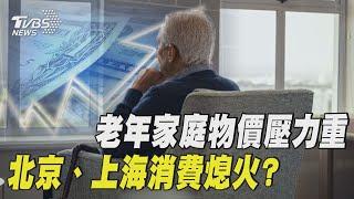 老年家庭物價壓力重 北京、上海消費熄火? | 十點不一樣 20240113  @TVBSNEWS01