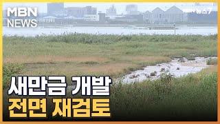 새만금 공항·철도 타당성 다시 본다…국토부 연구 용역 발주 예정 [MBN 뉴스7]