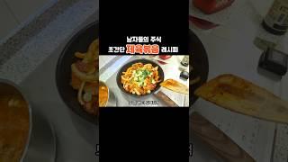 남자들의 주식 #제육볶음 초간단 레시피 #두루치기