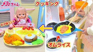 Mell-chan Kids Meal Cooking Toy Playset | Omelette Stuffed with Rice