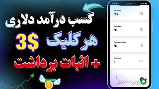 کسب درآمد دلاری هر کیلیک 3 دلار + اثبات برداشت