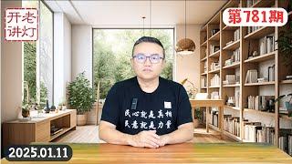 最新消息：李宜雪被网民营救回家，张又侠毫不掩饰公开反习，何卫东军纪委发言信息量巨大。《老灯开讲第781期》