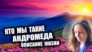 Андромеда  Кто Мы - Описание Жизни  Галактическая Федерация Света 