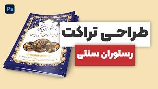 آموزش فتوشاپ | طراحی تراکت رستوران سنتی با فتوشاپ