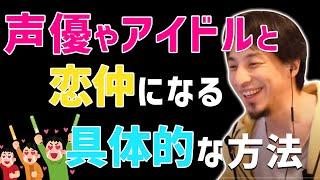 声優、アイドル、タレントと恋仲になる具体的な方法を教えてください（ひろゆき 切り抜き）