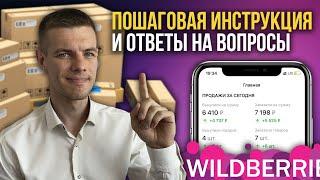 Как продавать на Вайлдберриз? Пошаговая инструкция. Первая поставка