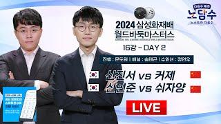 #오늘_경기 2024/11/15 : 신진서 vs 커제 / 신민준 vs 쉬자양ㅣ2024 삼성화재배 월드바둑마스터스 16강 DAY-2