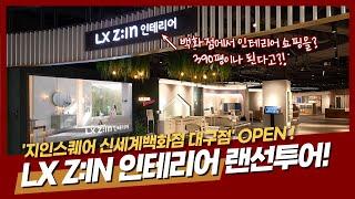 [대구] LX Z:IN 인테리어 지인스퀘어 신세계백화점 대구점!