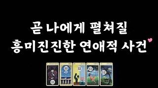 [타로/솔로연애운] 3개월 동안의 연애운 어떤 인연이 다가올까?