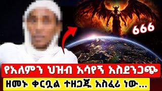 bermel Georgis ዘመኑ ቀርቧል አለምን አዙሮ አሳየኝ አስደንጋጭ ነገር ! | በርሜል ቅዱስ ጊዮርጊስ ታምር