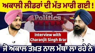 Prime Politics (84) | ਅਕਾਲੀ ਲੀਡਰਾਂ ਦੀ ਮੱਤ ਮਾਰੀ ਗਈ ! ਜੋ ਅਕਾਲ ਤਖ਼ਤ ਨਾਲ ਮੱਥਾ ਲਾ ਰਹੇ ਨੇ - Charanjit Brar