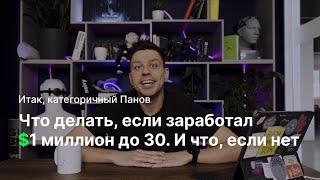 Что делать, если заработал $1 миллион до 30. И что, если нет