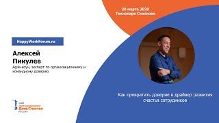 "Как превратить доверие в драйвер развития счастья сотрудников". Форум «Вовлекая в Культуру Счастья»