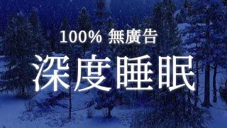 【100% 無廣告 ,放鬆音樂】深度睡眠,放鬆音樂,治療音樂,舒壓按摩音樂,睡眠音樂,療癒音樂,鋼琴音樂,波音,鋼琴曲,輕音樂,輕快,BGM,純音樂,钢琴曲,轻音乐,放松音乐 133