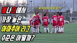 캐나다에서 가장 높은 아마추어 축구팀에서 드디어 데뷔 전?!!ㅣ캐나다 프리미어리그ㅣ경기 하이라이트ㅣ축구