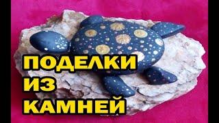 Поделки из камней / Crafts made of stones