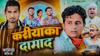 करीयाका दामाद | Kariyaka Damad | @desibawalvines  New comedy video #comedy @ManiMerajVines