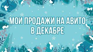 Продажи на Авито в декабре! Итоги 2024 года!