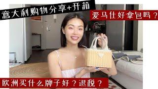 去意大利我都买了什么 | 罗马+威尼斯 爱马仕探店 | 开箱 + 经验分享